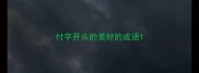 付字开头的美好的成语