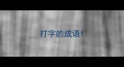 打字的成语