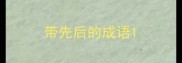 带先后的成语