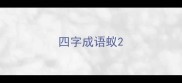 四字成语蚁