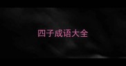 四子成语大全