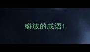盛放的成语