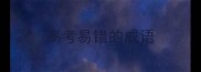 高考易错的成语