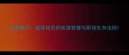 笑里藏刀成语背后的权谋智慧与职场生存法则