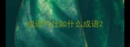 成语气壮如什么成语