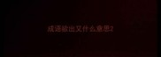 成语欲出又什么意思