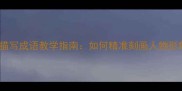 人物描写成语教学指南如何精准刻画人物形象