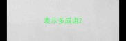 表示多成语