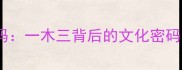 数字成语解码一木三背后的文化密码与使用误区