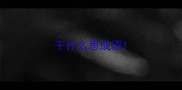 千什么思成语