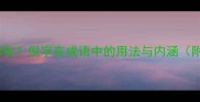 带倪字的成语有哪些倪字在成语中的用法与内涵附12个经典案例