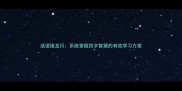 成语接龙月系统掌握四字智慧的有效学习方案
