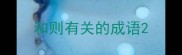 和则有关的成语