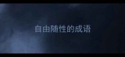 自由随性的成语
