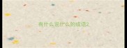 有什么说什么的成语