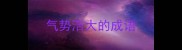 气势浩大的成语