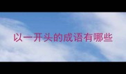 以一开头的成语有哪些
