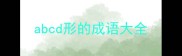 abcd形的成语大全