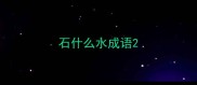 石什么水成语