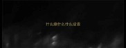 什么鼎什么什么成语