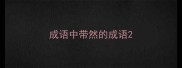 成语中带然的成语