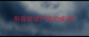 形容说话严厉的成语