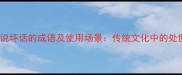 10个不说坏话的成语及使用场景传统文化中的处世智慧