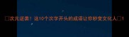 次元逆袭这10个次字开头的成语让你秒变文化人
