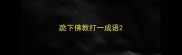 跪下佛教打一成语