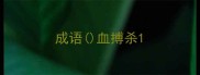成语血搏杀