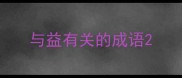 与益有关的成语