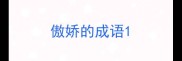 傲娇的成语