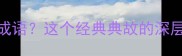 鸡口牛后是什么成语这个经典典故的深层含义与人生启示