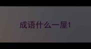 成语什么一屋