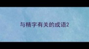 与精字有关的成语