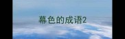 幕色的成语