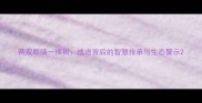 两双眼睛一棵树成语背后的智慧传承与生态警示