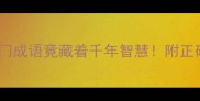 望船兴叹这个冷门成语竟藏着千年智慧附正确用法和经典故事