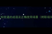 10个形容不知变通的成语及正确使用场景附职场沟通技巧