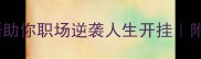 10个战术成语助你职场逆袭人生开挂附实战案例拆解