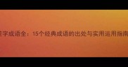 茬字成语全15个经典成语的出处与实用运用指南