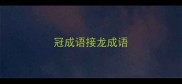 冠成语接龙成语