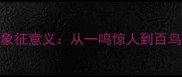 带鸟的成语及其象征意义从一鸣惊人到百鸟朝凤的文化解码