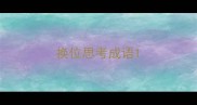换位思考成语