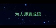 为人师表成语