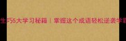 能能生巧5大学习秘籍掌握这个成语轻松逆袭学霸圈