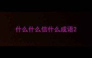 什么什么信什么成语