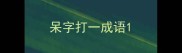 呆字打一成语