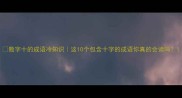 数字十的成语冷知识这10个包含十字的成语你真的会读吗