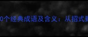 功夫文化必知的20个经典成语及含义从招式到武德的完整指南